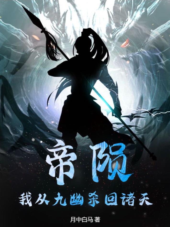帝九墓的
