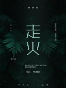 走火入魔的生肖