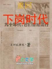 重回下岗时代的