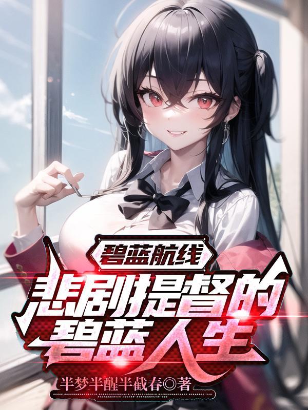 碧蓝航线悲剧提督的碧蓝人生笔趣阁