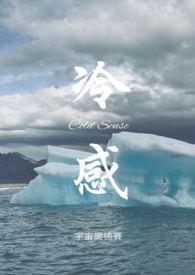 冷感冒会传染人吗