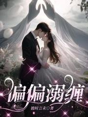 偏偏痴缠煊辰