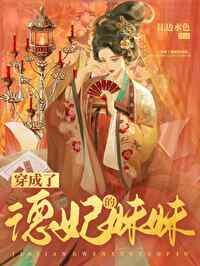清穿德妃娘娘
