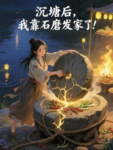 沉塘后，我靠石磨发家了！