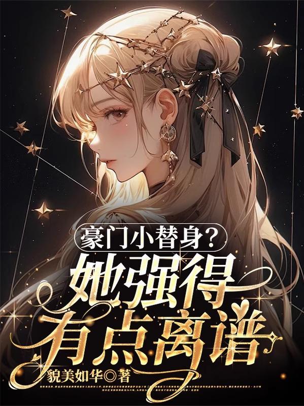 豪门小替身？她强得有点离谱