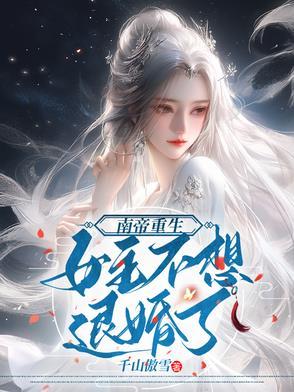 南帝重生，女主不想退婚了