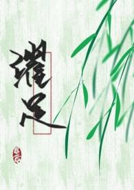 穿成黑化男主的小嫂子（叔嫂sc）