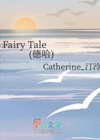 [HP同人] Fairy Tale (德哈)