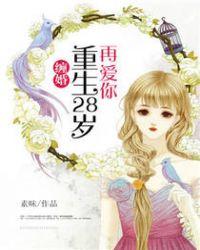 缠婚：重生28岁再爱你